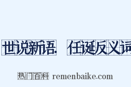 世说新语.任诞反义词是什么意思的图片